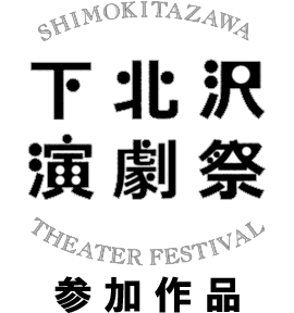 下北沢演劇祭参加作品